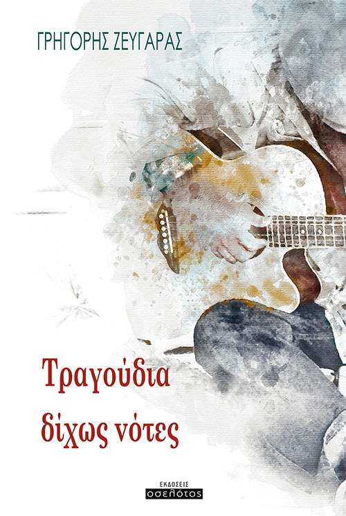 Τραγούδια δίχως νότες