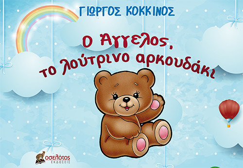 Ο Άγγελος, το λούτρινο αρκουδάκι