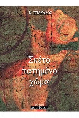 Σκέτο πατημένο χῶμα