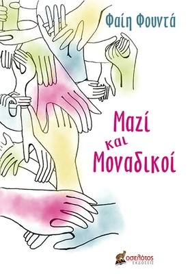 Μαζί και Μοναδικοί