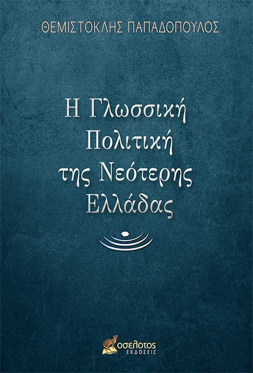 Η Γλωσσική Πολιτική της Νεότερης Ελλάδας