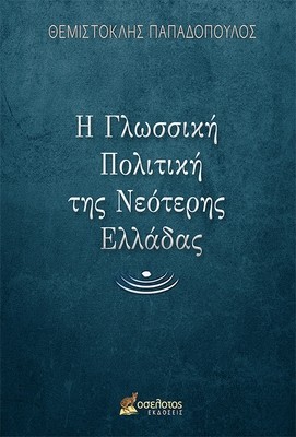 Η Γλωσσική Πολιτική της Νεότερης Ελλάδας