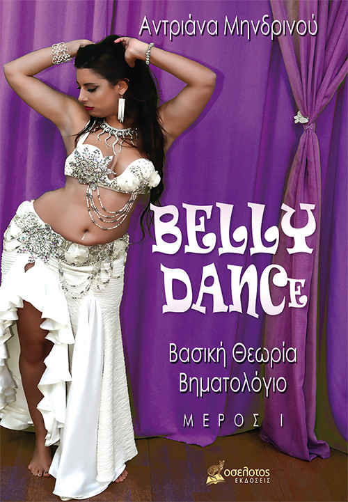 BELLY DANCE 
Βασική Θεωρία - Βηματολόγιο
Μέρος Ι
