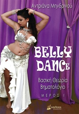 BELLY DANCE 
Βασική Θεωρία - Βηματολόγιο
Μέρος Ι
