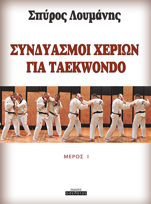 Συνδυασμοί  χεριών για TAEKWONDO