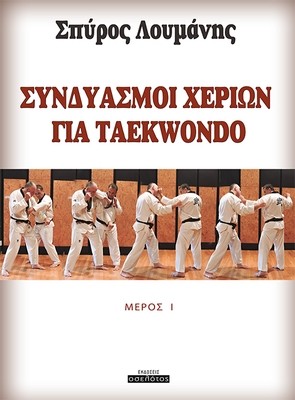 Συνδυασμοί  χεριών για TAEKWONDO