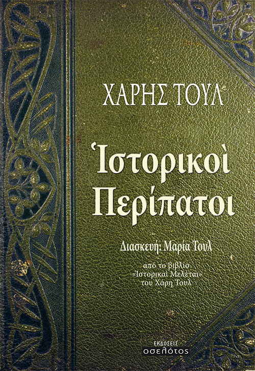 Ἱστορικοὶ Περίπατοι