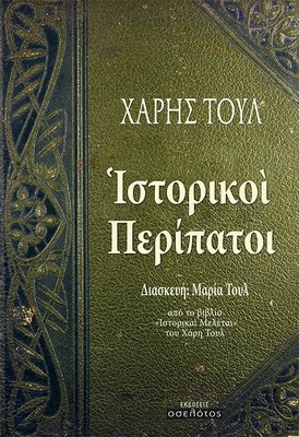 Ἱστορικοὶ Περίπατοι