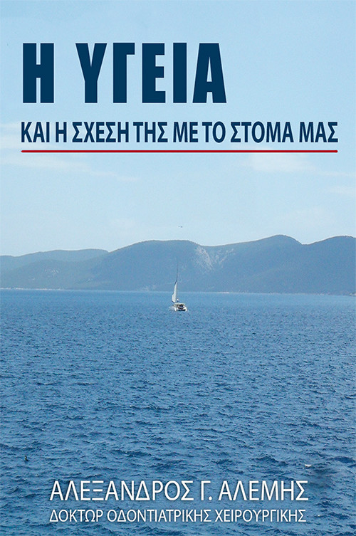 Η υγεία και η σχέση της με το στόμα μας