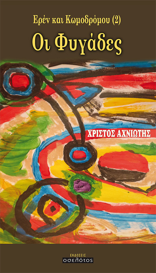 Ερέν και Κωμοδρόμου (2) - Οι Φυγάδες