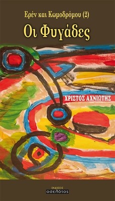 Ερέν και Κωμοδρόμου (2) - Οι Φυγάδες
