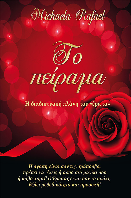 Το πείραμα