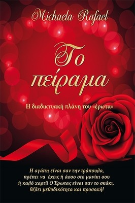Το πείραμα