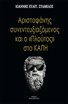 Αριστοφάνης συνεντευξιαζόμενος και ο «Πλούτος» στο ΚΑΠΗ