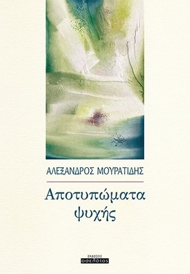 Αποτυπώματα ψυχής