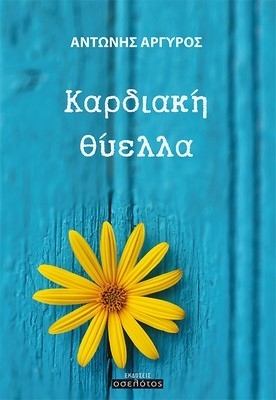 Καρδιακή θύελλα