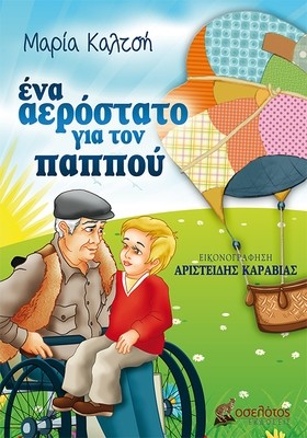 Ένα αερόστατο για τον παππού