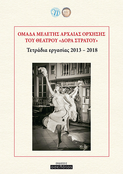 Ομάδα μελέτης αρχαίας όρχησης του θεάτρου Δόρα Στράτου