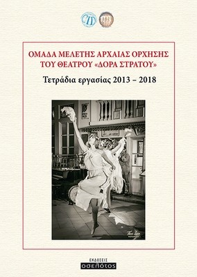 Ομάδα μελέτης αρχαίας όρχησης του θεάτρου Δόρα Στράτου