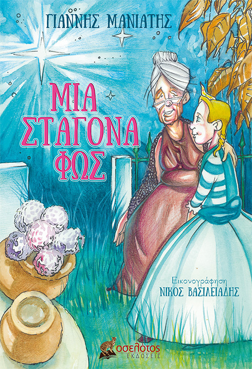 Μια σταγόνα φως