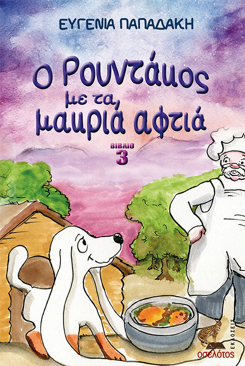 Ο Ρουντάκος με τα μακριά αφτιά - Βιβλίο 3