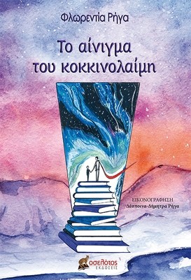 Το αίνιγμα του κοκκινολαίμη