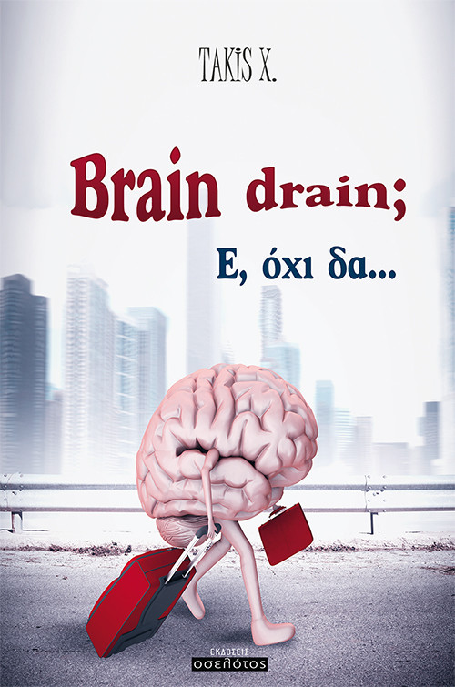 Brain drain; Ε, όχι δα…