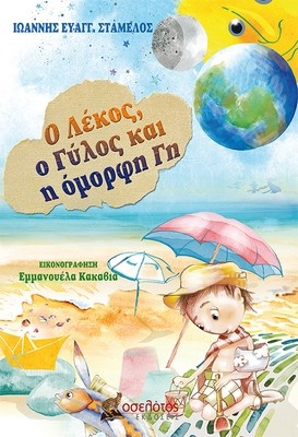 Ο Λέκος, ο Γύλος και η όμορφη Γη