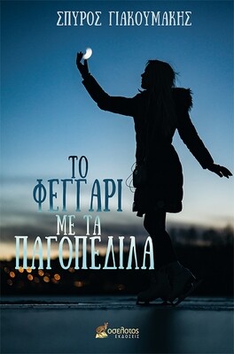 Tο Φεγγάρι με τα Παγοπέδιλα