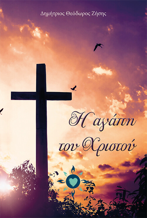 Η αγάπη του Χριστού