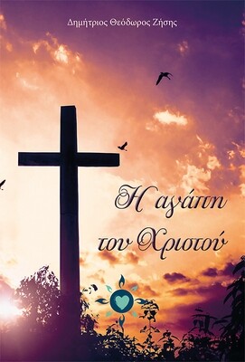 Η αγάπη του Χριστού