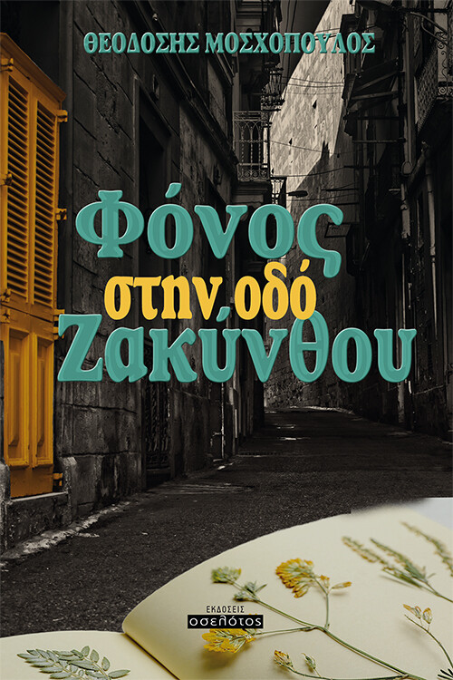 Φόνος στην οδό Ζακύνθου