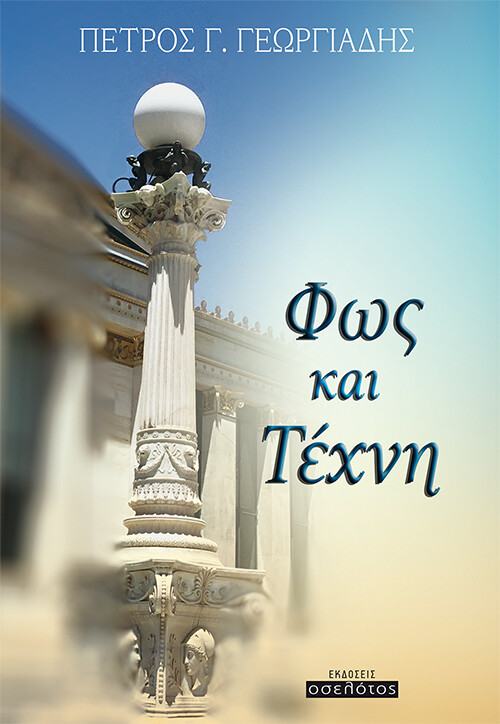 Φως και Τέχνη