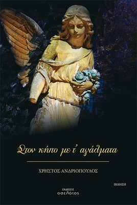 Στον κήπο με τ’ αγάλματα
