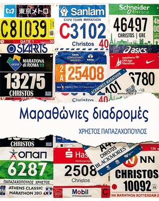 Mαραθώνιες διαδρομές
