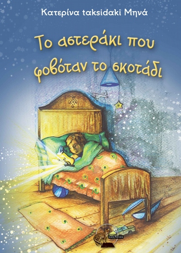Τo αστεράκι που φοβόταν το σκοτάδι