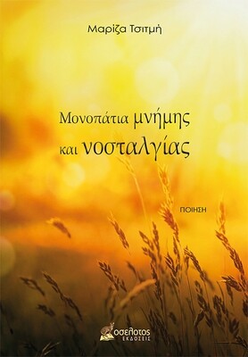 Μονοπάτια μνήμης και νοσταλγίας