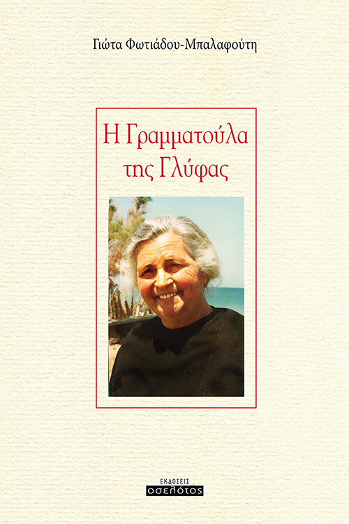 Η Γραμματούλα της Γλύφας
