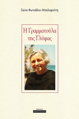 Η Γραμματούλα της Γλύφας