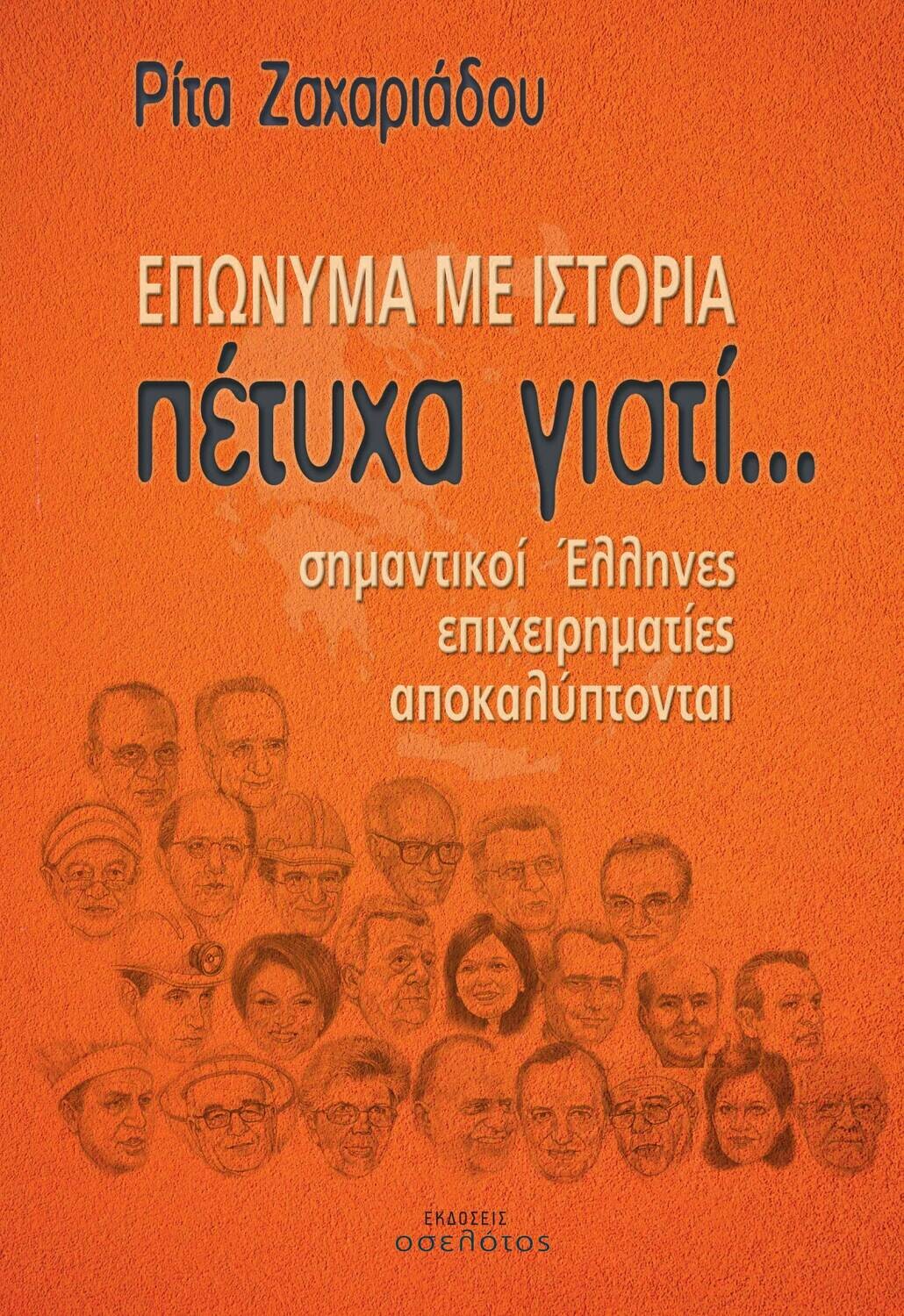 Πέτυχα γιατί...  Επώνυμα με ιστορία