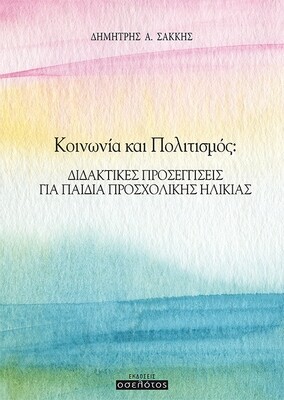 Κοινωνία και Πολιτισμός: Διδακτικές προσεγγίσεις για παιδιά προσχολικής ηλικίας