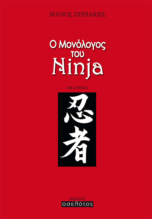 Ο Μονόλογος του Ninja
