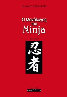 Ο Μονόλογος του Ninja
