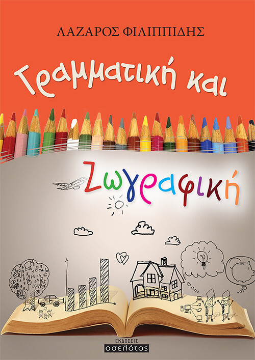 Γραμματική και Ζωγραφική