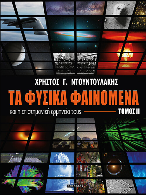 Τα φυσικά φαινόμενα και η επιστημονική ερμηνεία τους - Τόμος ΙΙ