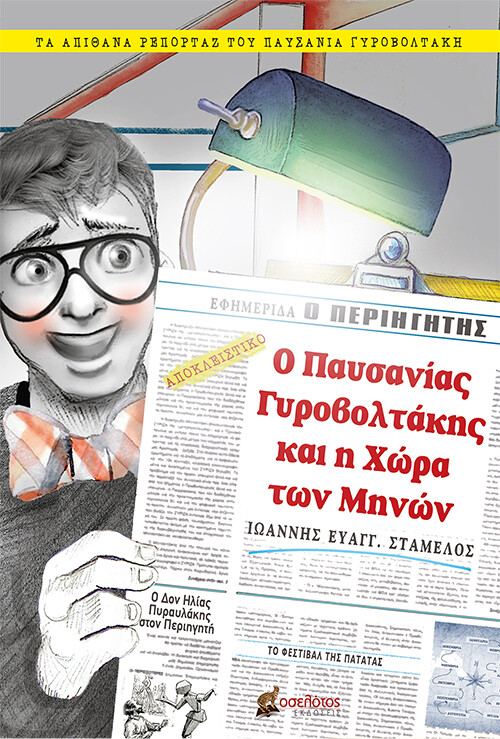 Ο Παυσανίας Γυροβολτάκης και η χώρα των Μηνών