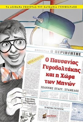Ο Παυσανίας Γυροβολτάκης και η χώρα των Μηνών