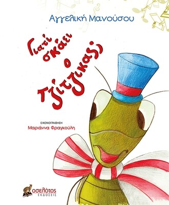 Γιατί σκάει ο τζίτζικας;