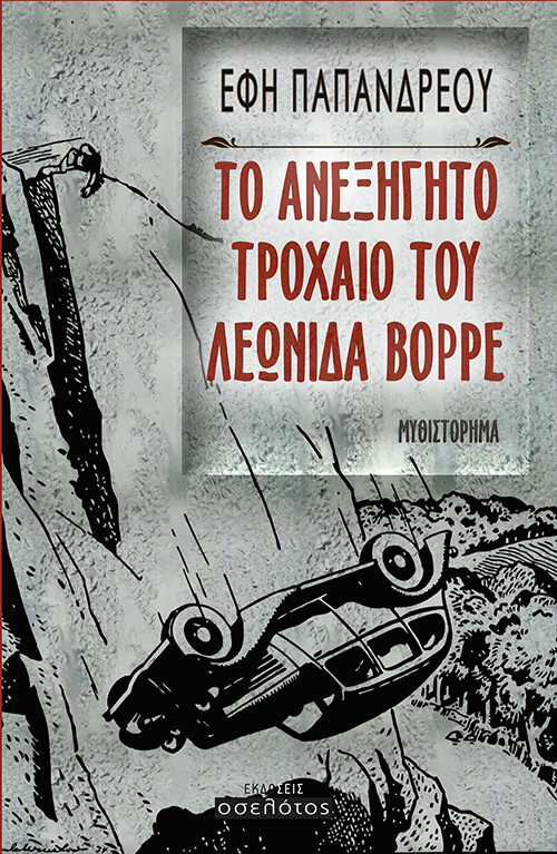 Το ανεξήγητο τροχαίο του Λεωνίδα Βορρέ