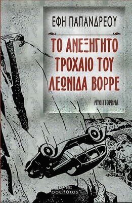 Το ανεξήγητο τροχαίο του Λεωνίδα Βορρέ
